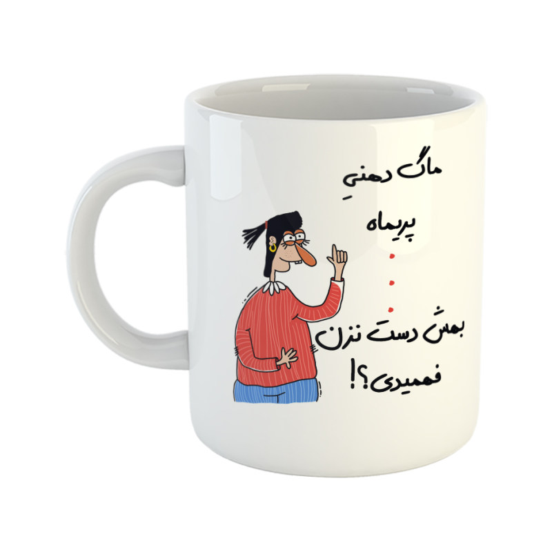 ماگ فهمیدی  پریماه