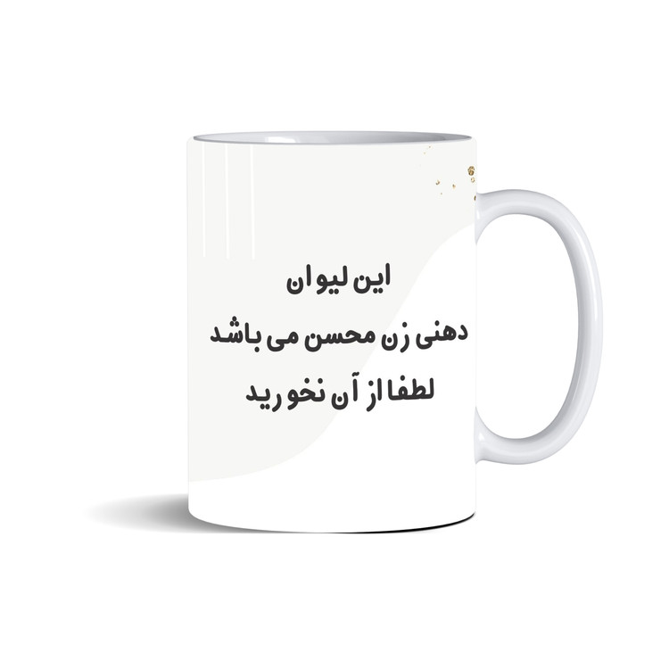 ماگ دهنی محسن و زن محسن مجموعه 2 عددی