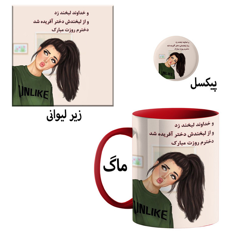 ماگ روز دختر کد 0030 و پیکسل