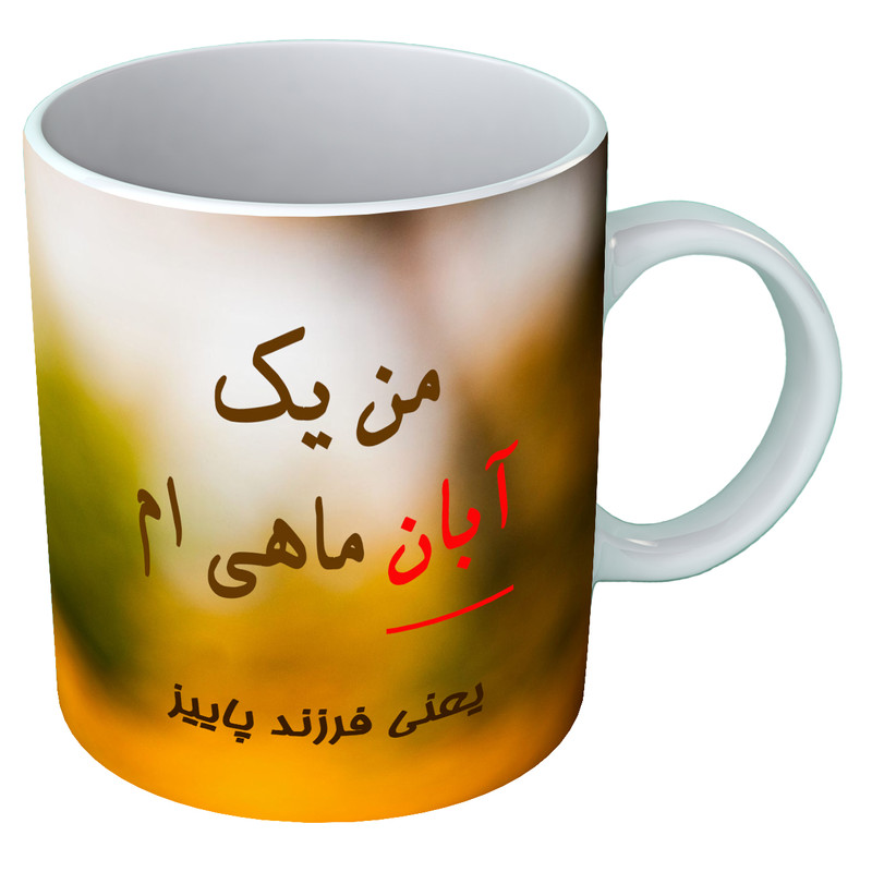 ماگ متولد آبان  B118