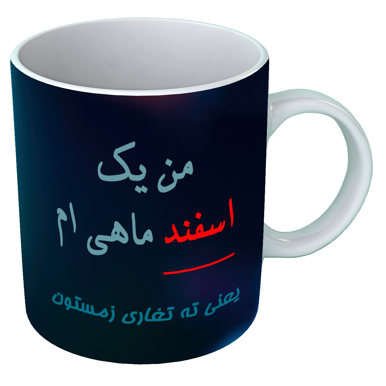 ماگ متولد اسفند  B122