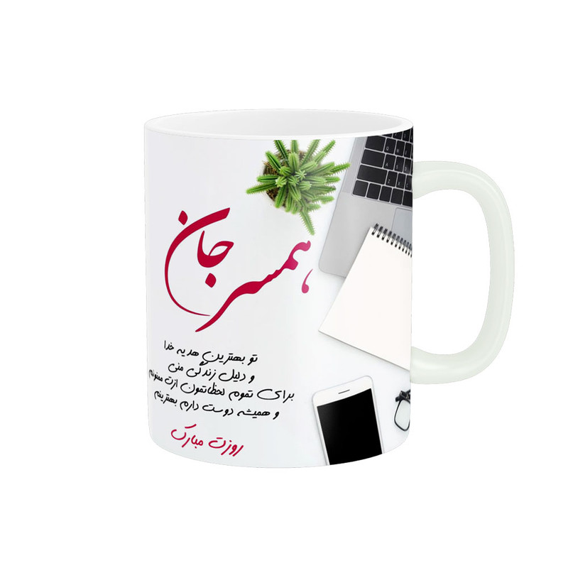 ماگ  همسر جانم روزت مبارک کد 07793