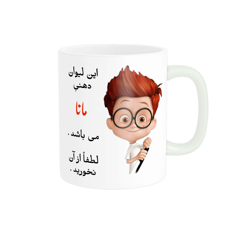 ماگ لیوان شخصی  مانا کد 04442