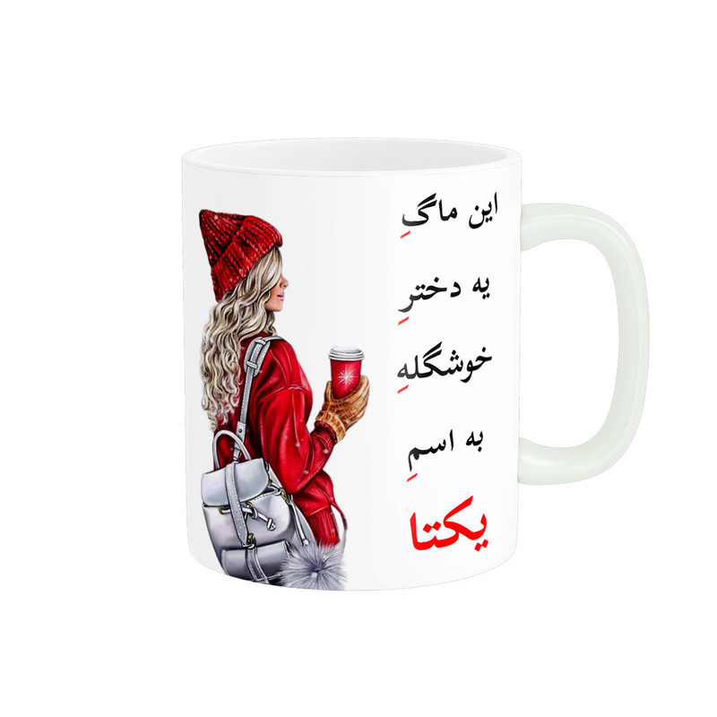 ماگ لیوان شخصی  یکتا کد 05599