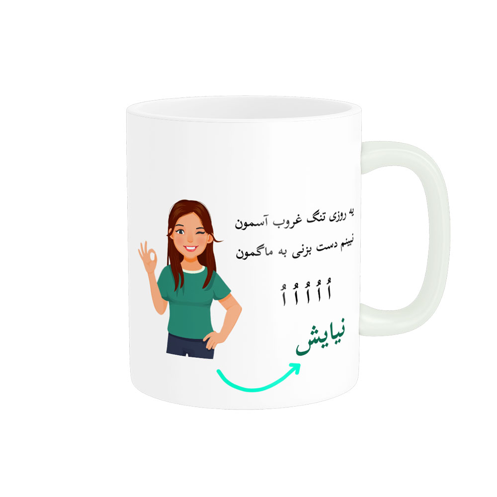 ماگ  لیوان شخصی  نیایش کد 010022