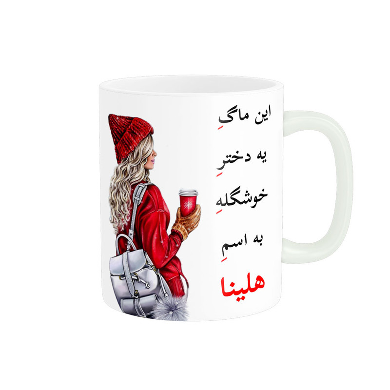 ماگ لیوان شخصی  هلینا کد 05758