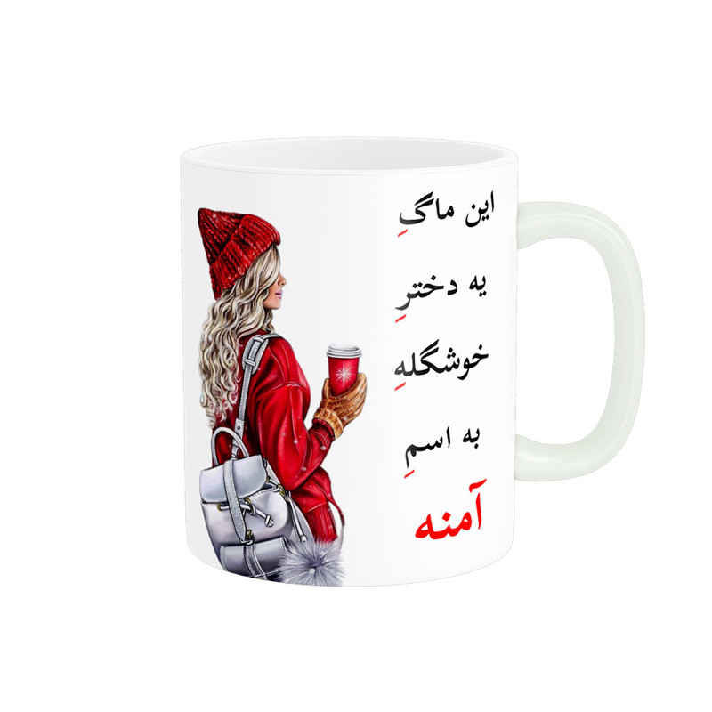 ماگ لیوان شخصی  آمنه کد 05445