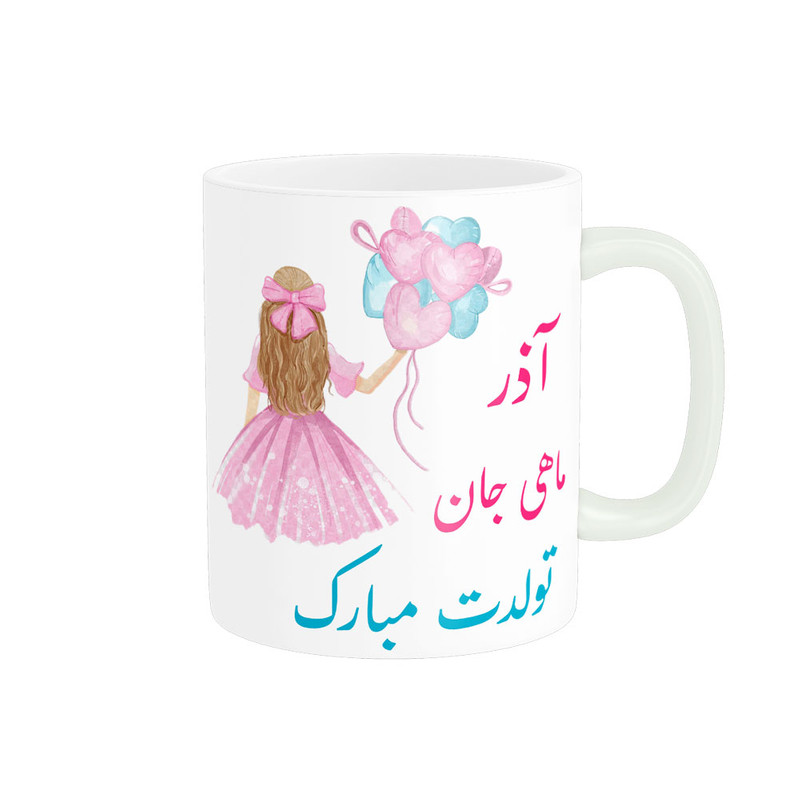 ماگ تولدت مبارک  آذر ماهی کد 06536