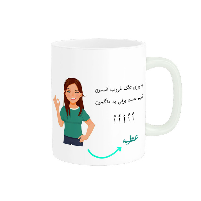 ماگ  لیوان شخصی  عطیه کد 010379