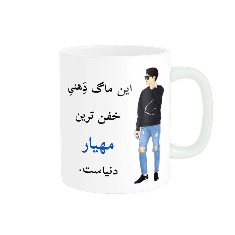 ماگ لیوان شخصی  مهیار کد 04560