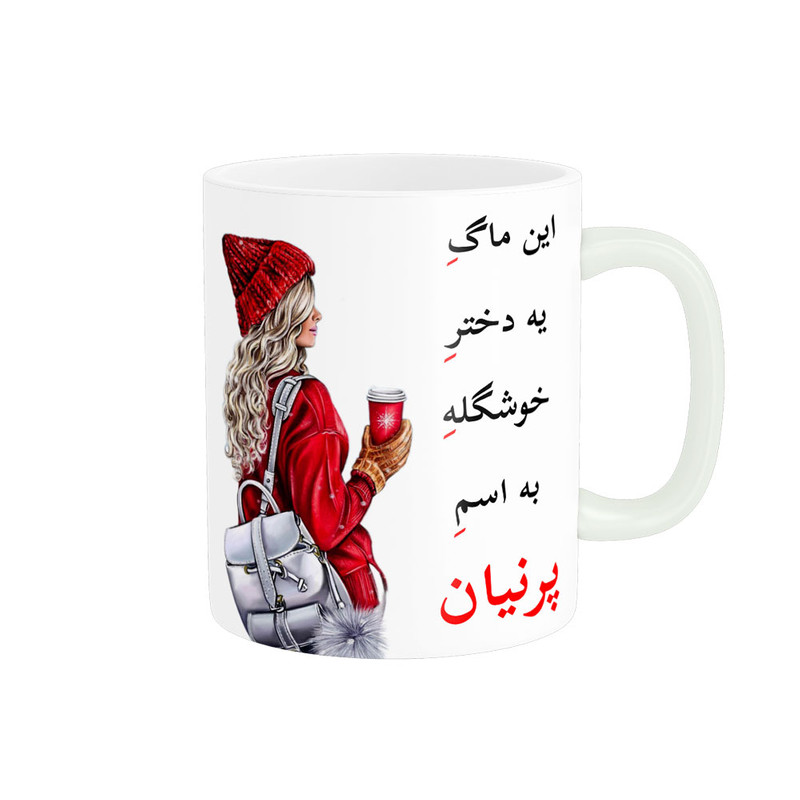 ماگ لیوان شخصی  پرنیان کد 05444