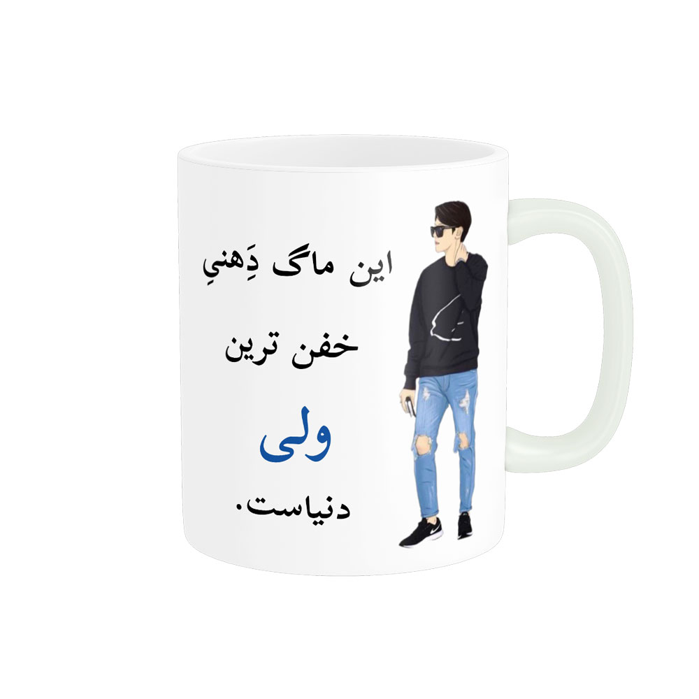 ماگ لیوان شخصی  ولی کد 05182