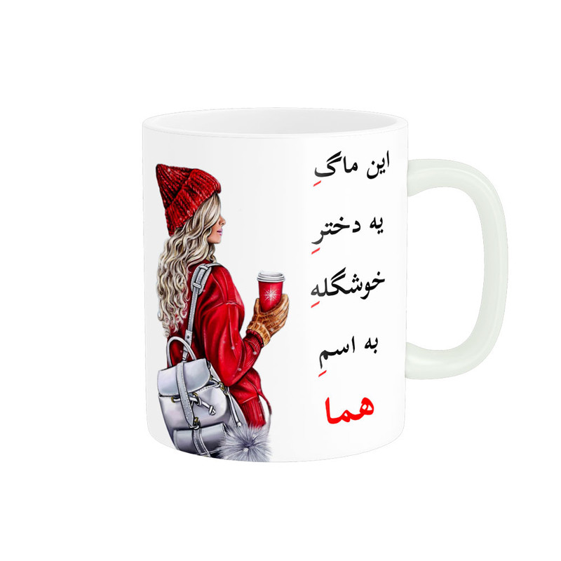 ماگ لیوان شخصی  هما کد 05606
