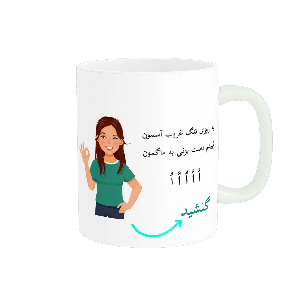 ماگ  لیوان شخصی  گلشید کد 010231