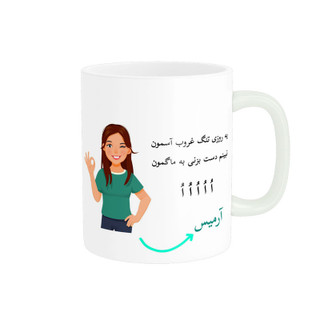 ماگ لیوان شخصی آرمیس کد 010248
