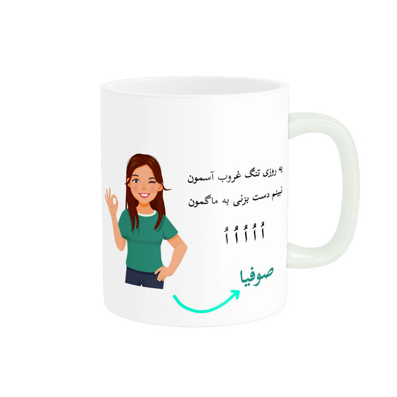 ماگ  لیوان شخصی  صوفیا کد 010253