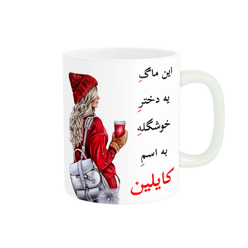 ماگ لیوان شخصی  کایلین کد 05921