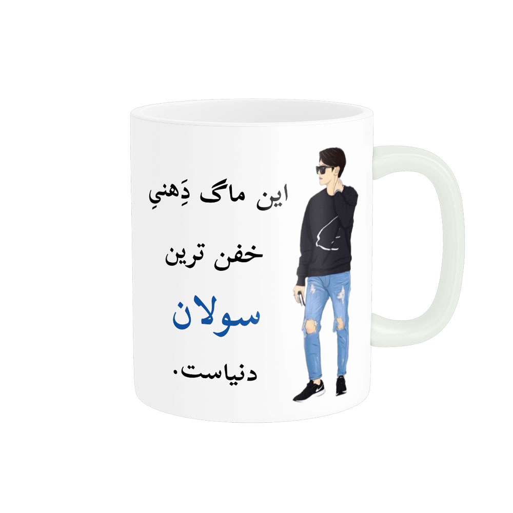 ماگ لیوان شخصی  سولان کد 05261