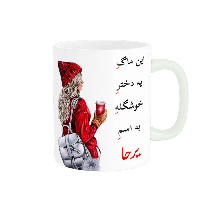 ماگ لیوان شخصی  یرحا کد 06173