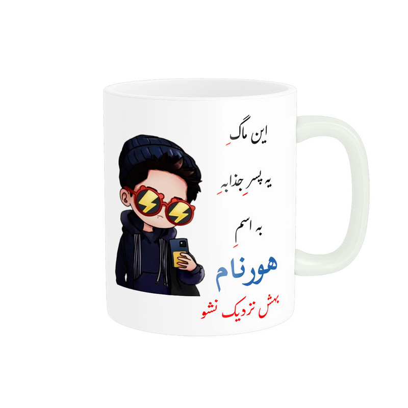 ماگ  لیوان شخصی  هورنام کد 08334