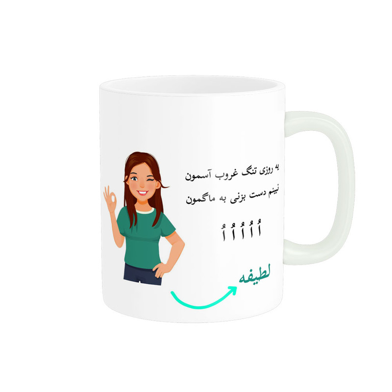 ماگ  لیوان شخصی  لطیفه کد 010476