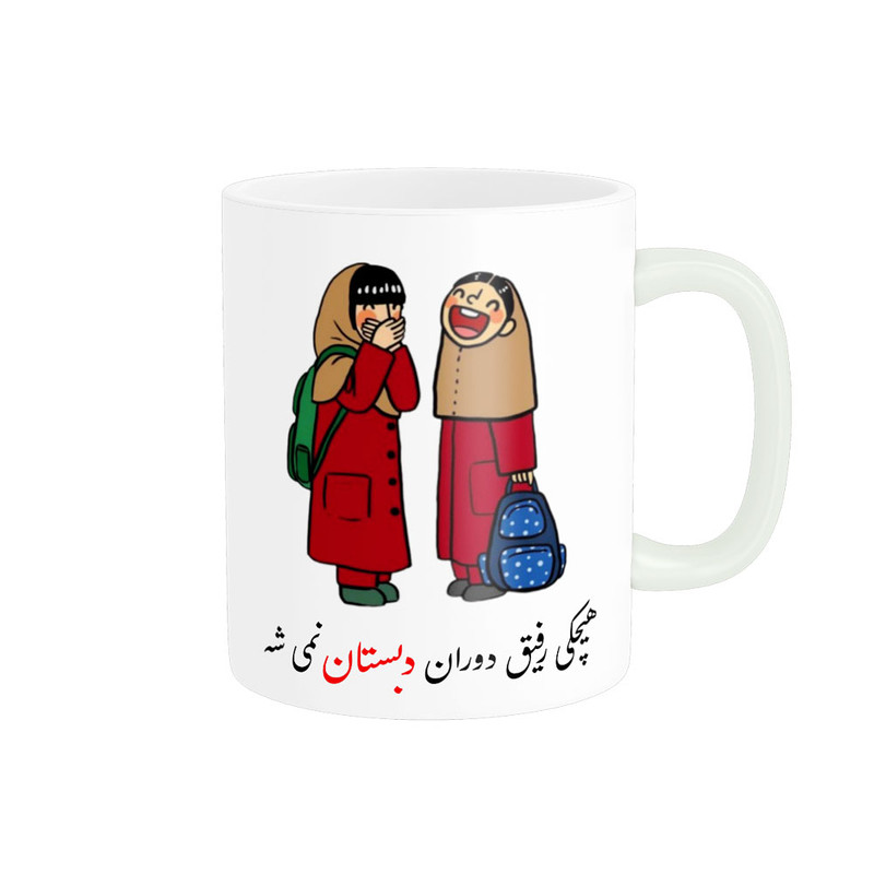 ماگ لیوان  هیچ کس رفیق دوران دبستان نمیشه کد 06515