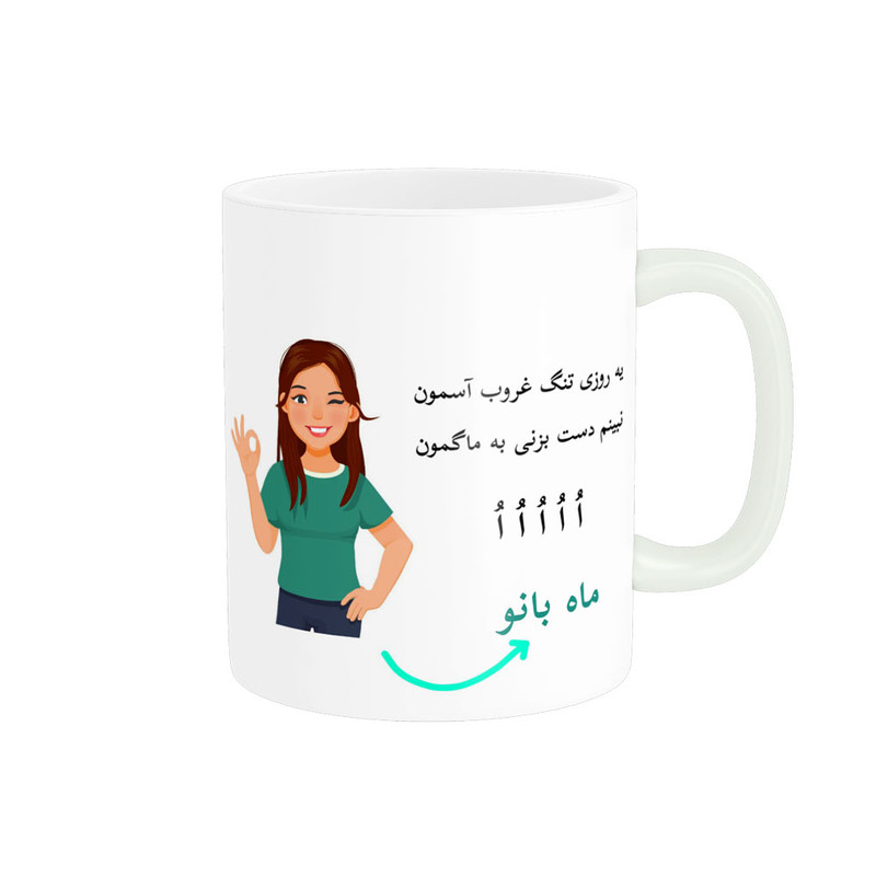 ماگ  لیوان شخصی  ماه بانو کد 010067