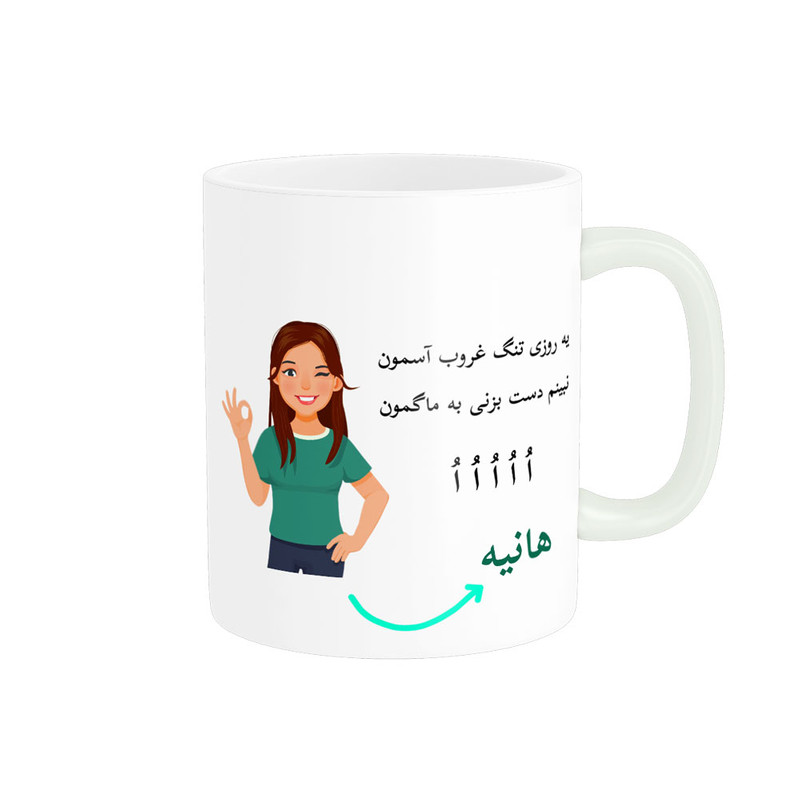 ماگ  لیوان شخصی  هانیه کد 010011