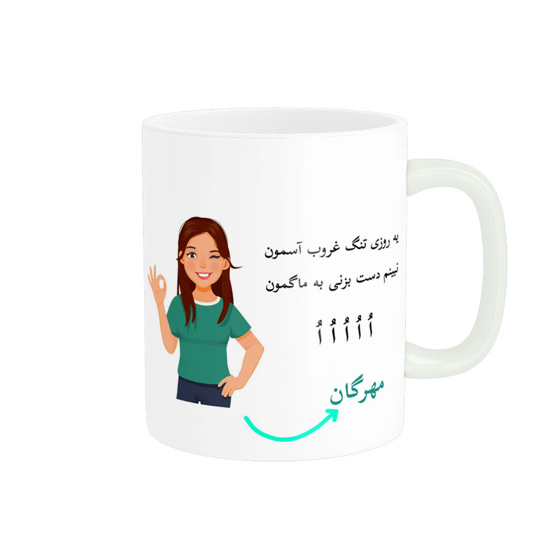 ماگ  لیوان شخصی  مهرگان کد 010987