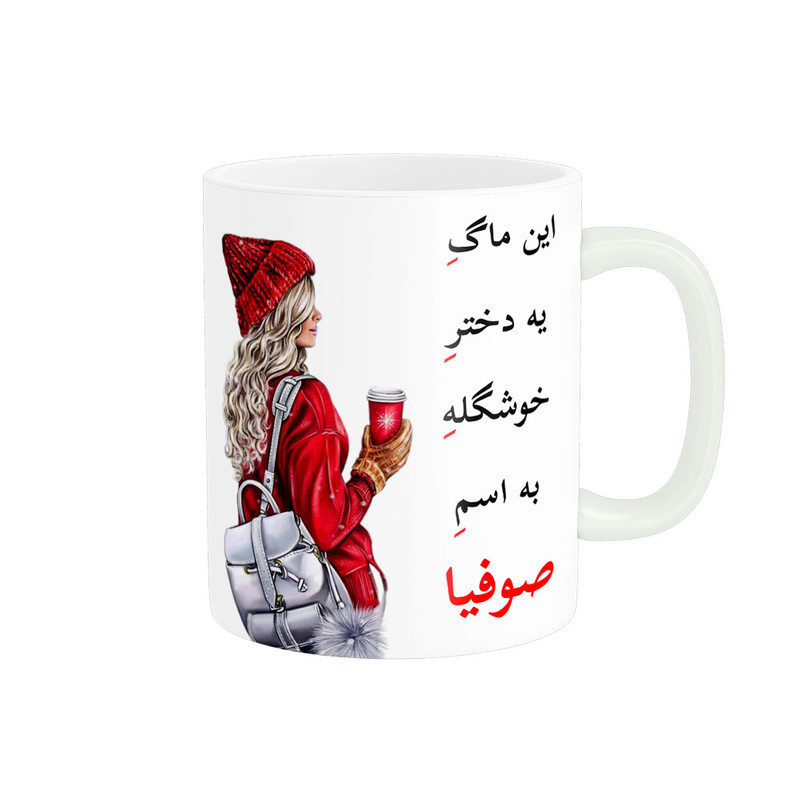 ماگ لیوان شخصی  صوفیا کد 05534