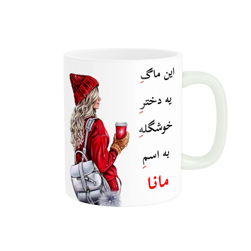 ماگ لیوان شخصی  مانا کد 05548