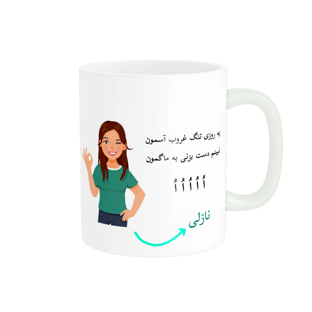 ماگ  لیوان شخصی  نازلی کد 010314