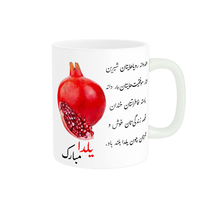 ماگ لیوان یلدایی  یلدا مبارک کد 06552