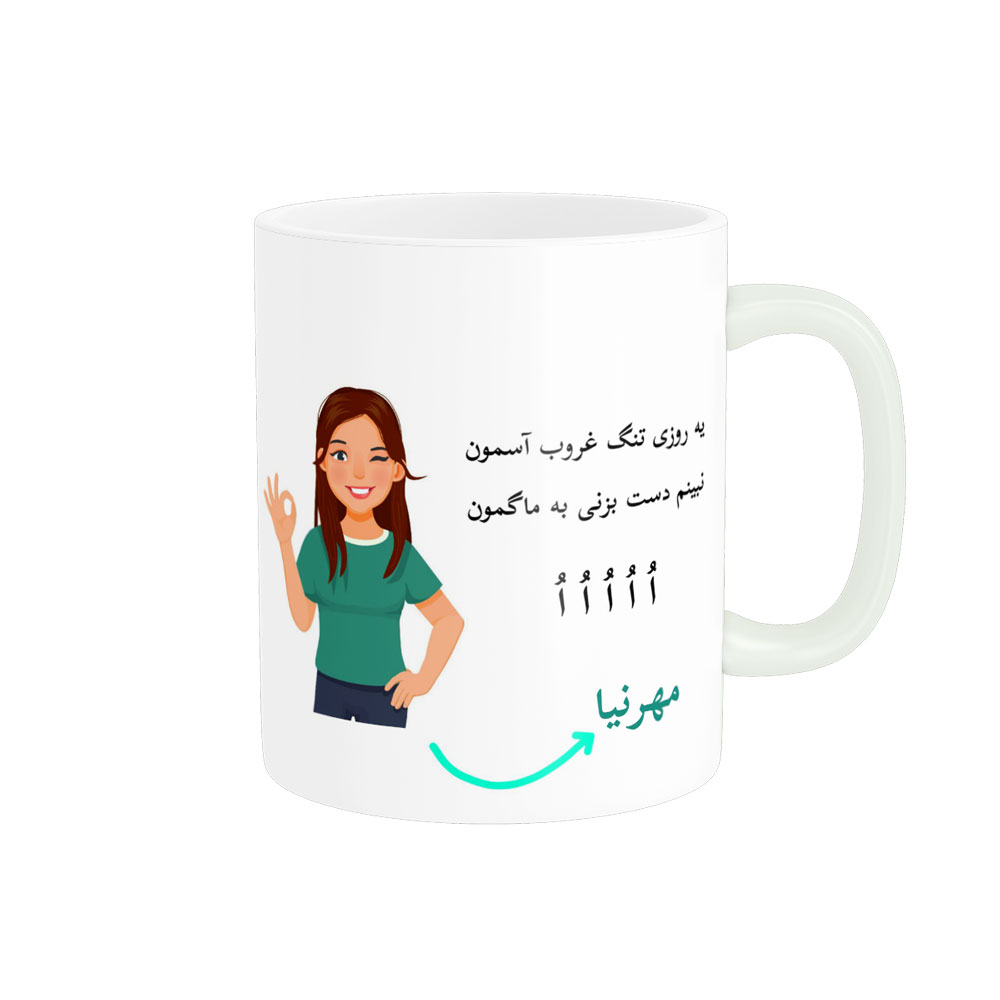 ماگ  لیوان شخصی  مهرنیا کد 010264