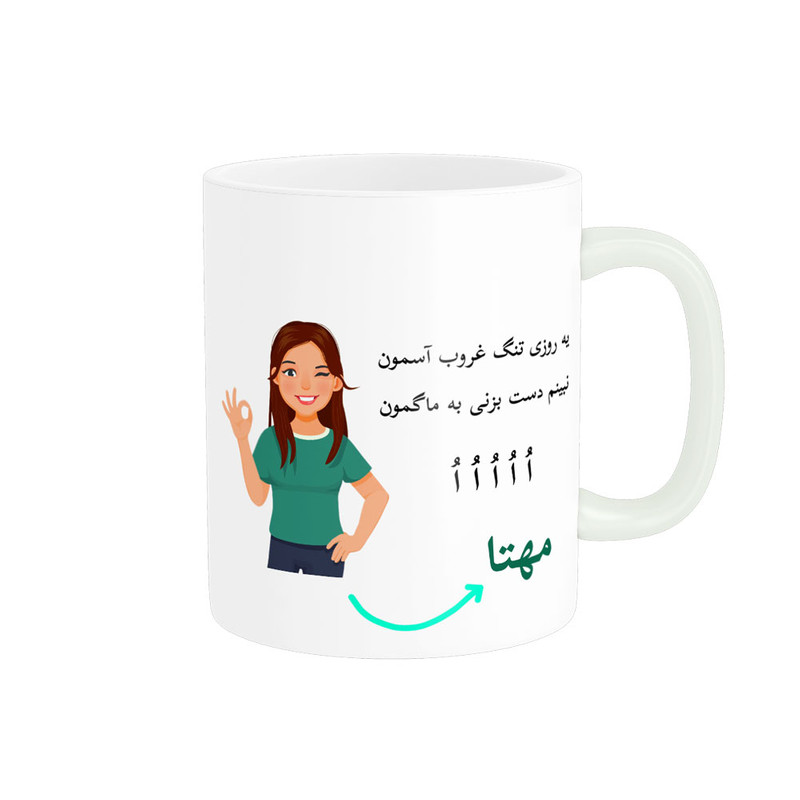 ماگ  لیوان شخصی  مهتا کد 010015