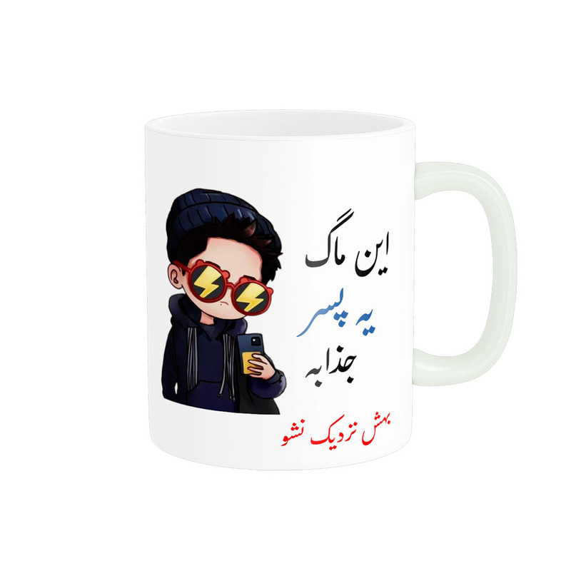 ماگ  لیوان شخصی  یه پسر جذاب کد 08886