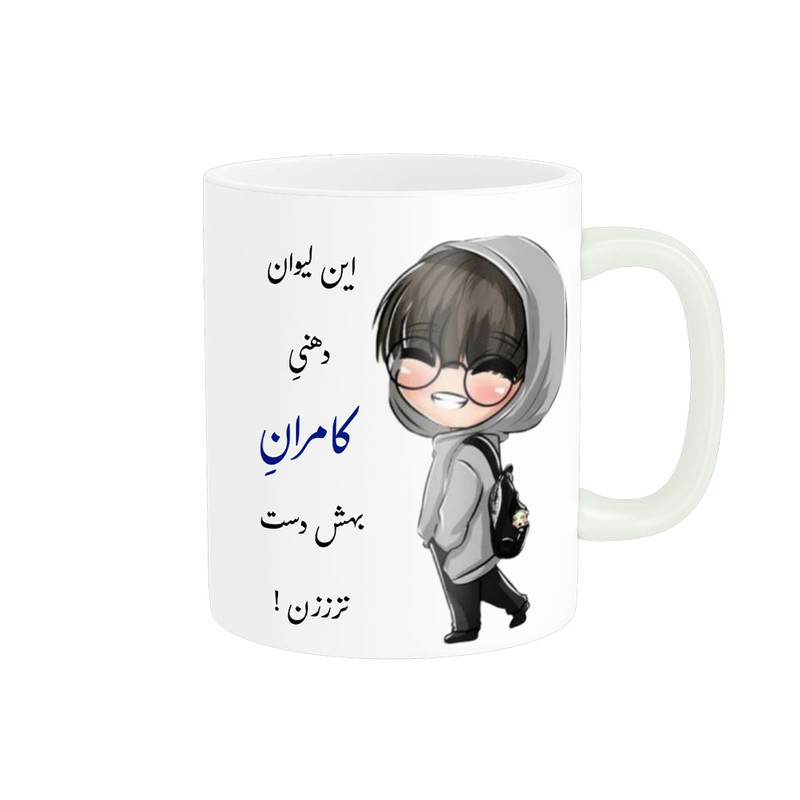 ماگ لیوان شخصی  کامران کد 06546