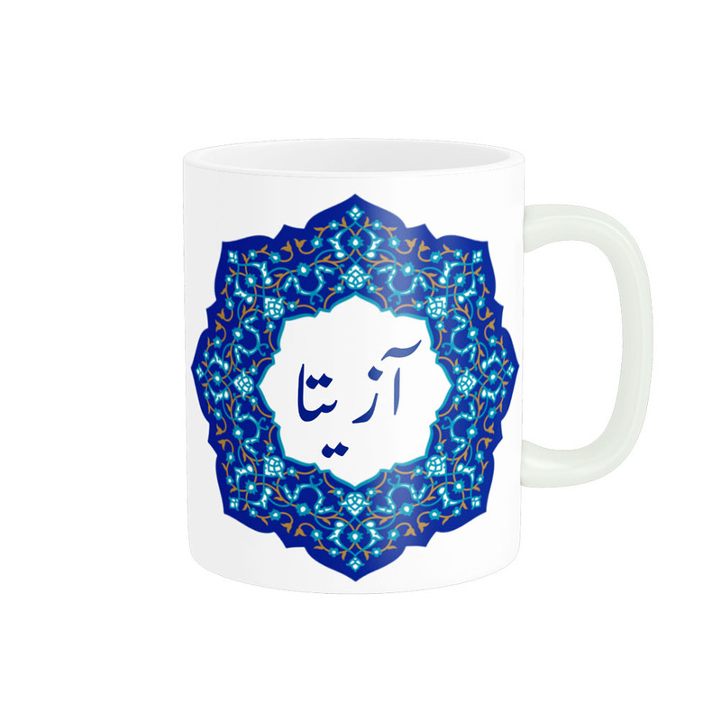 ماگ  لیوان شخصی  آزیتا کد 09107