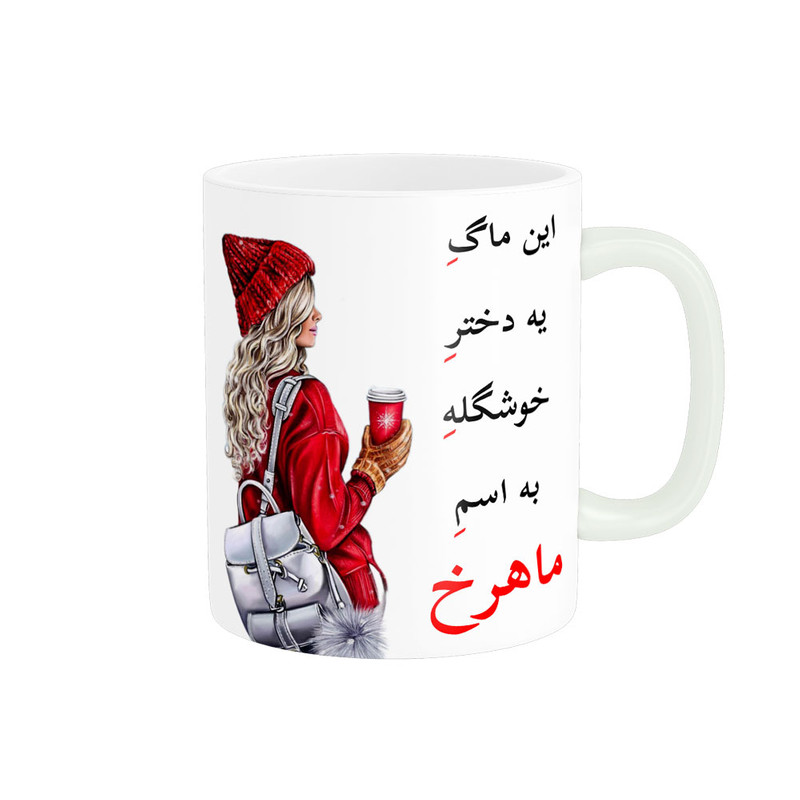 ماگ لیوان شخصی  ماهرخ کد 05742