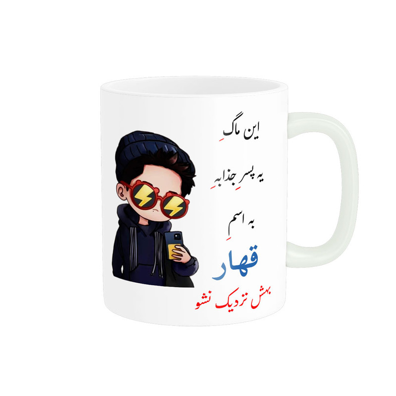 ماگ لیوان شخصی  قهار کد 08537