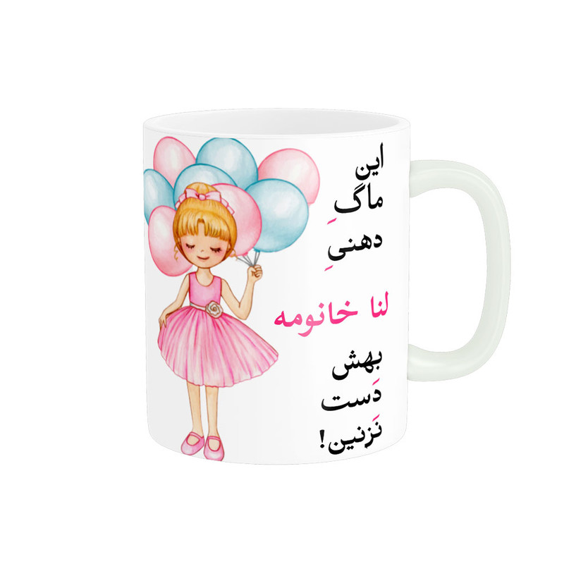 ماگ  لیوان شخصی  لنا کد 07686