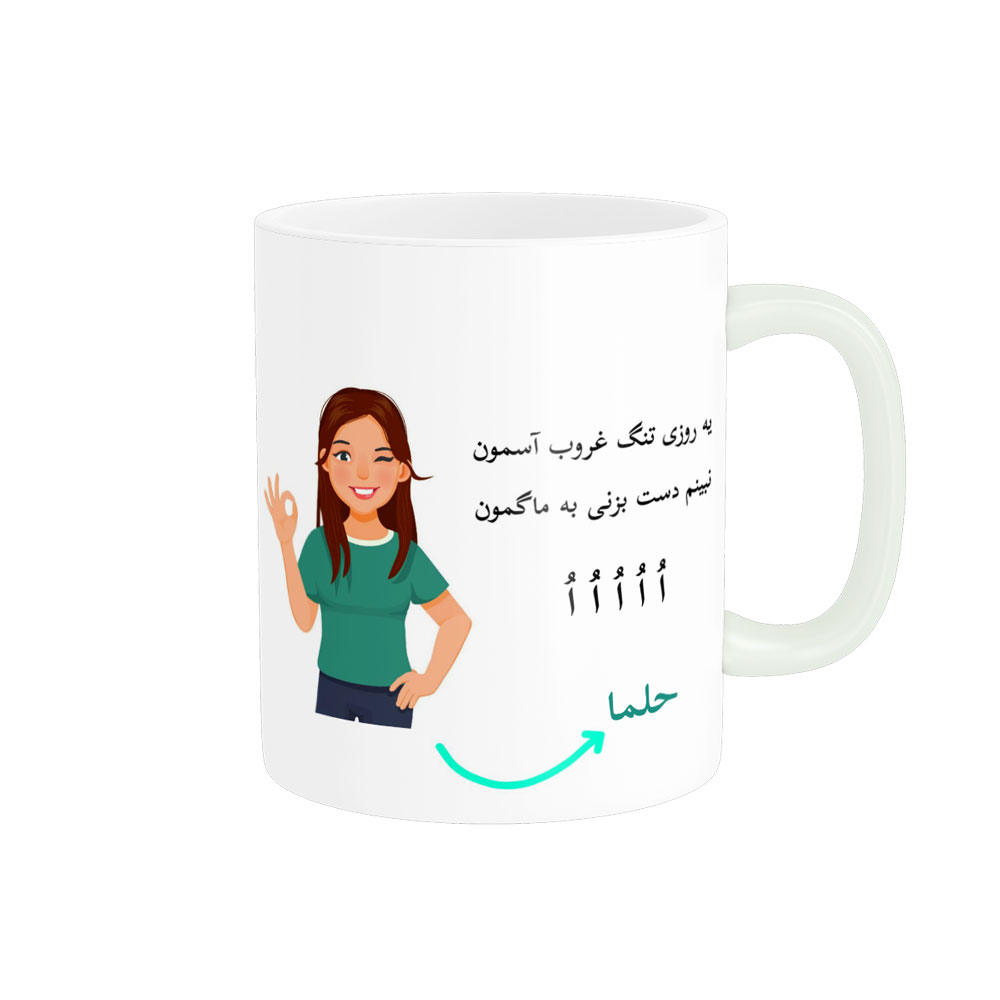 ماگ  لیوان شخصی  حلما کد 010346