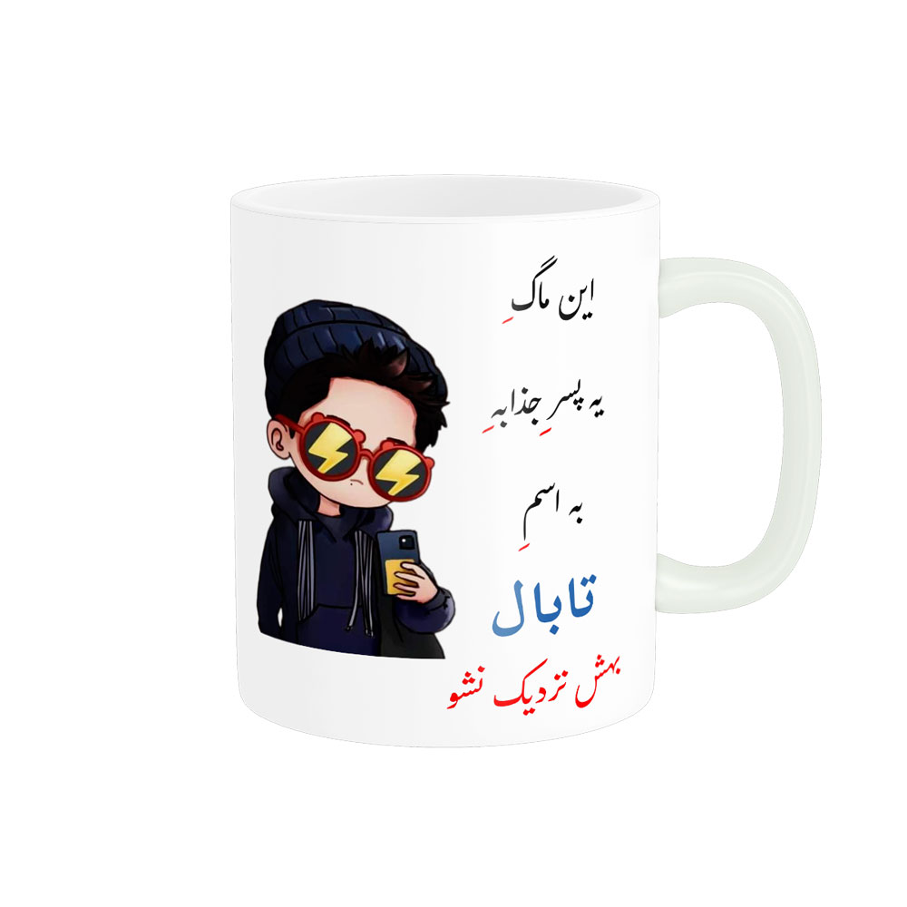 ماگ  لیوان شخصی  تابال کد 08153
