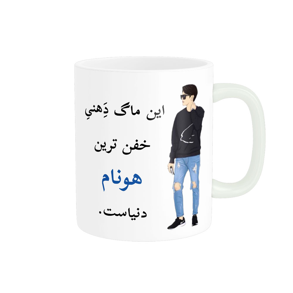 ماگ لیوان شخصی  هونام کد 05110
