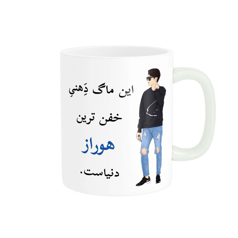 ماگ لیوان شخصی  هوراز کد 05111
