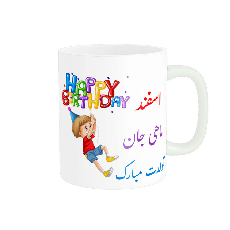 ماگ تولدت مبارک  اسفند ماهی کد 06516