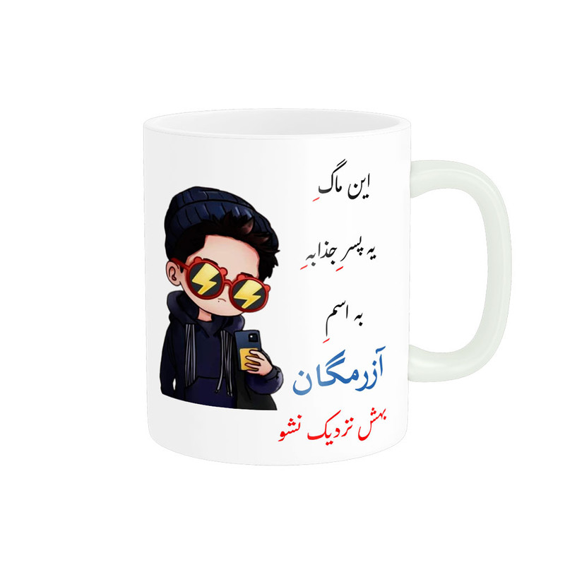 ماگ  لیوان شخصی  آزرمگان کد 08033
