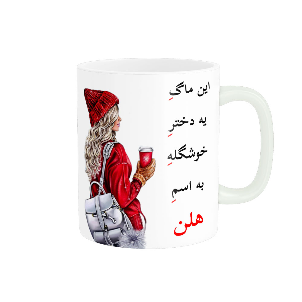 ماگ لیوان شخصی  هلن کد 05781