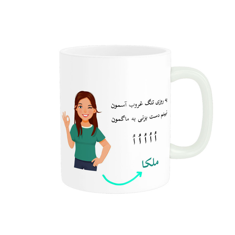 ماگ  لیوان شخصی  ملکا کد 010986