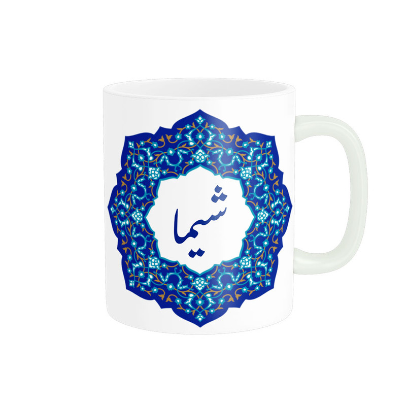 ماگ  لیوان شخصی  شیما کد 09074
